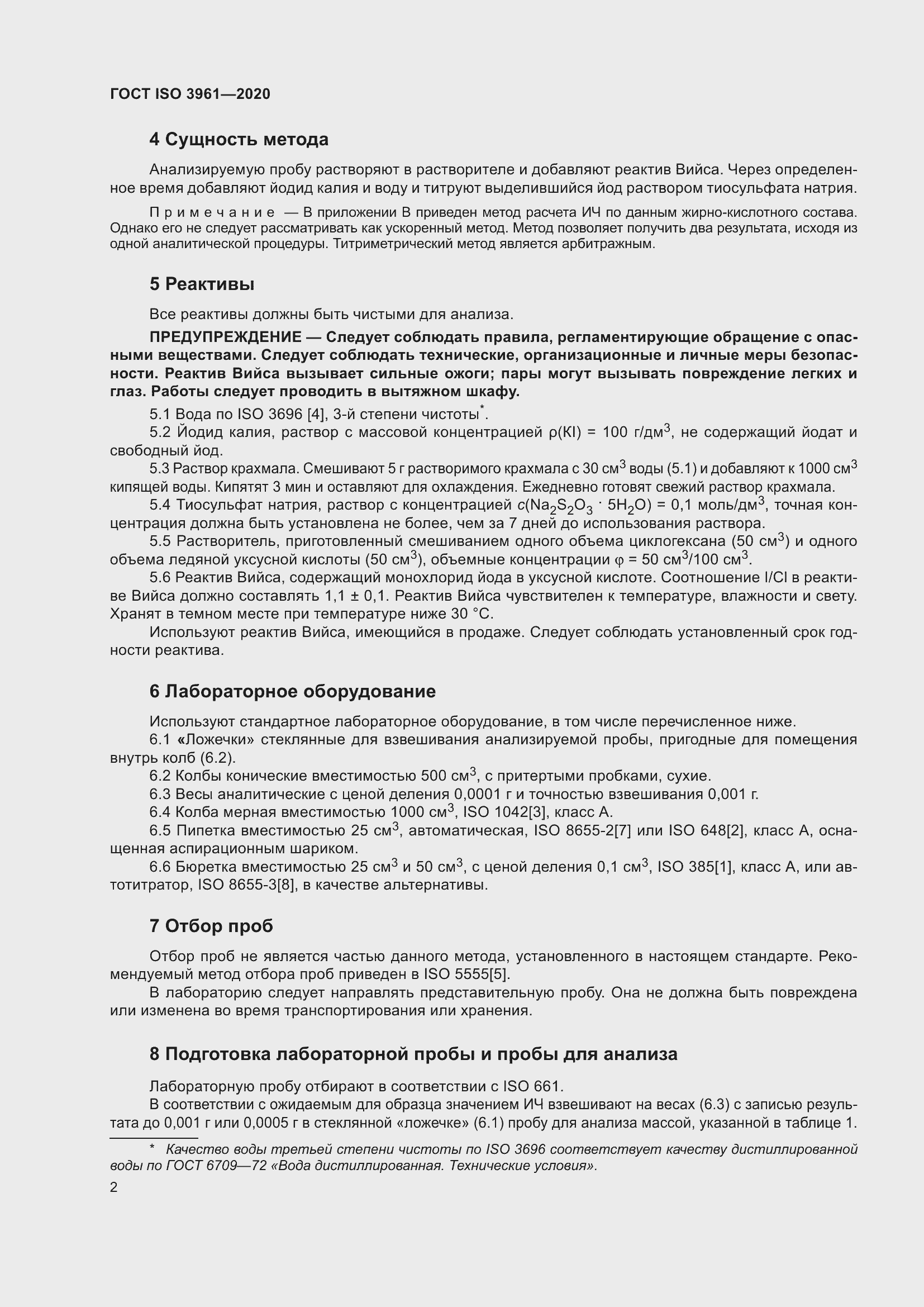 Страница 7 ГОСТ ISO 3961-2020