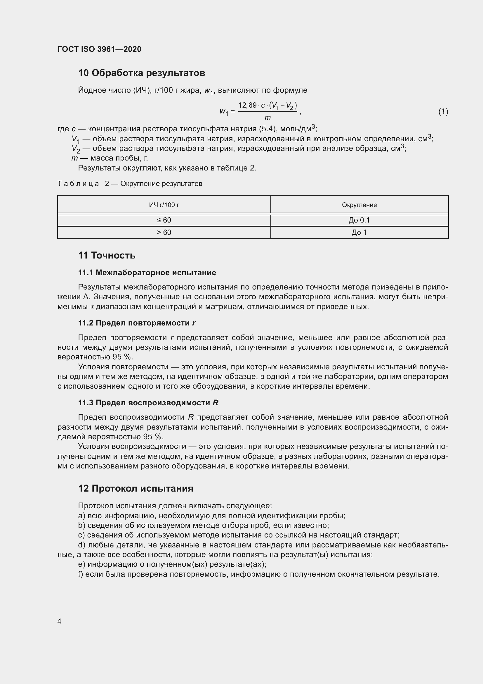 Страница 9 ГОСТ ISO 3961-2020