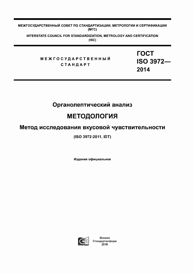Страница 1 ГОСТ ISO 3972-2014