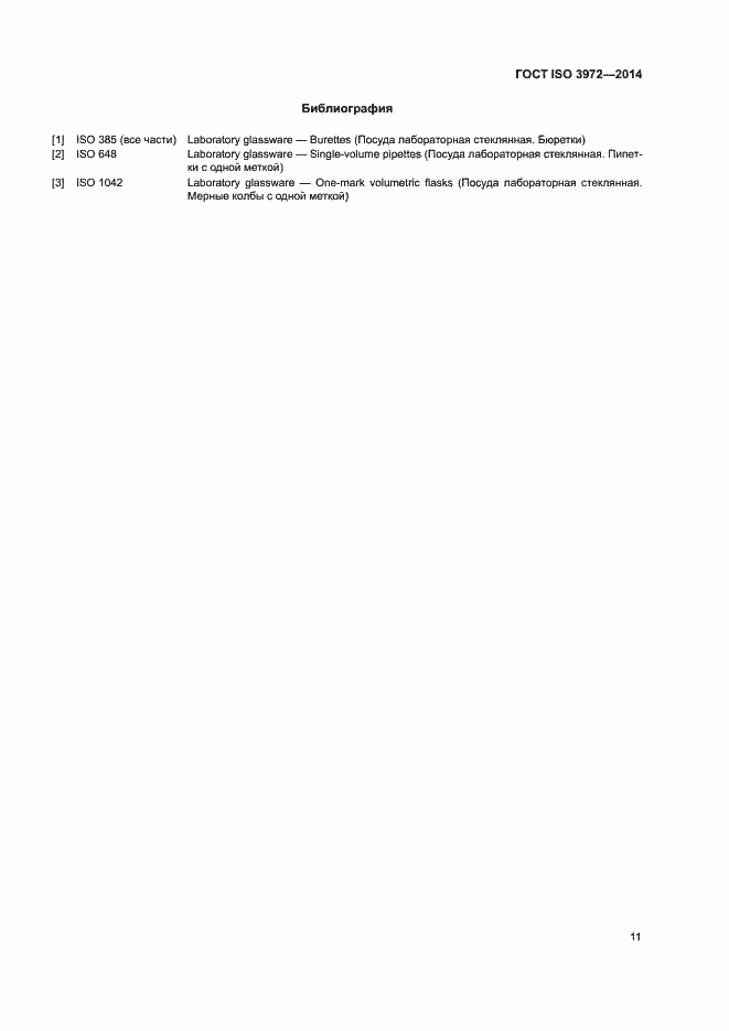 Страница 15 ГОСТ ISO 3972-2014