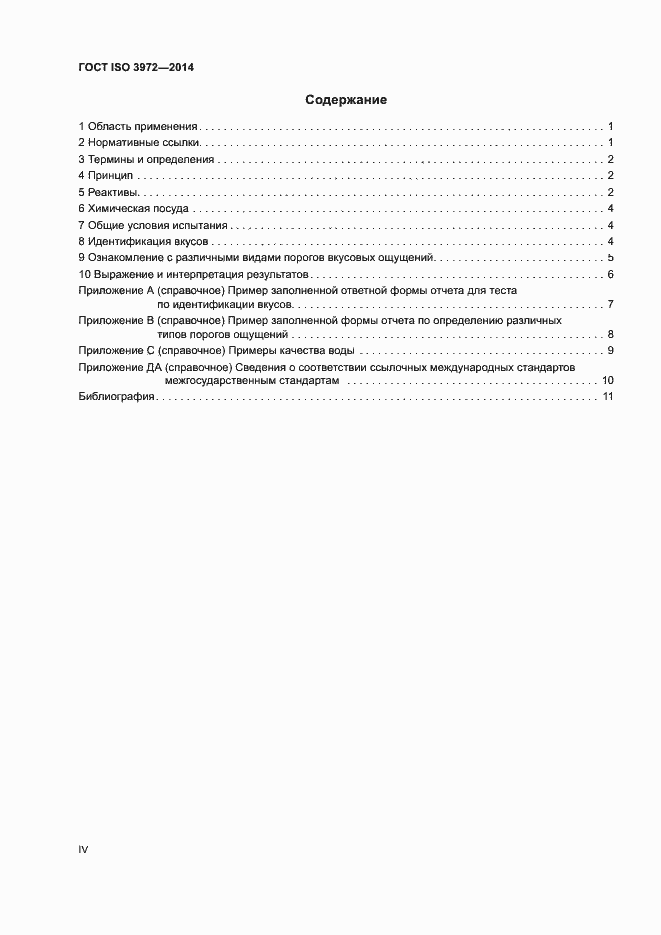 Страница 4 ГОСТ ISO 3972-2014