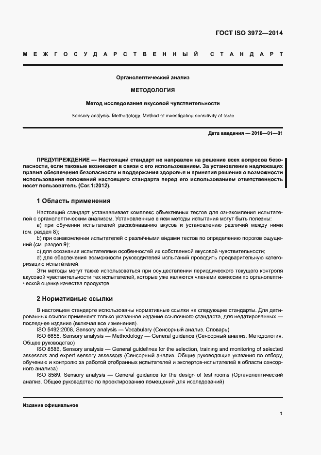 Страница 5 ГОСТ ISO 3972-2014