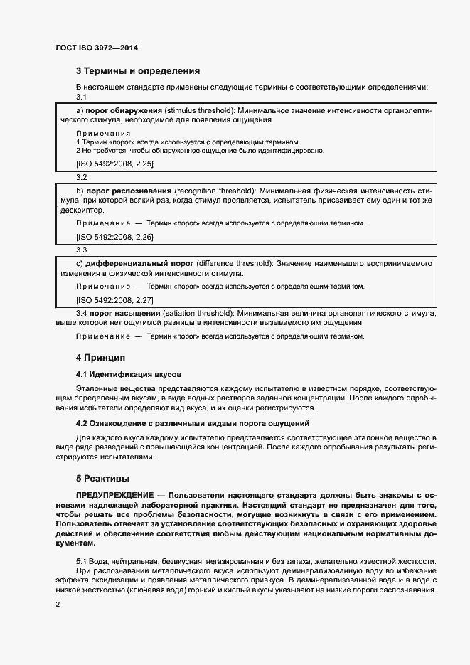 Страница 6 ГОСТ ISO 3972-2014