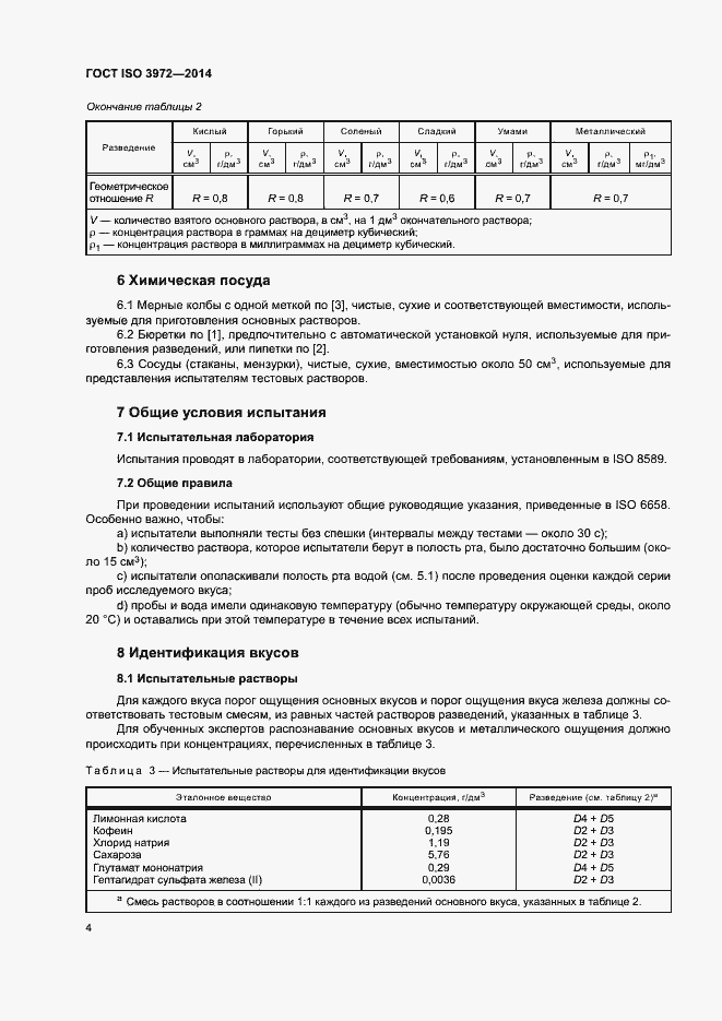 Страница 8 ГОСТ ISO 3972-2014
