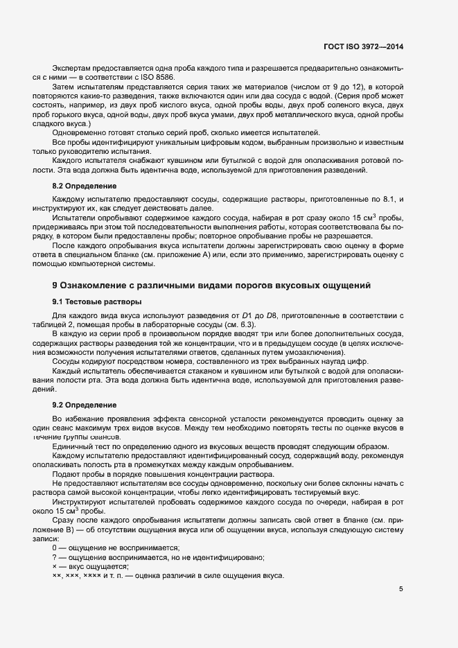 Страница 9 ГОСТ ISO 3972-2014