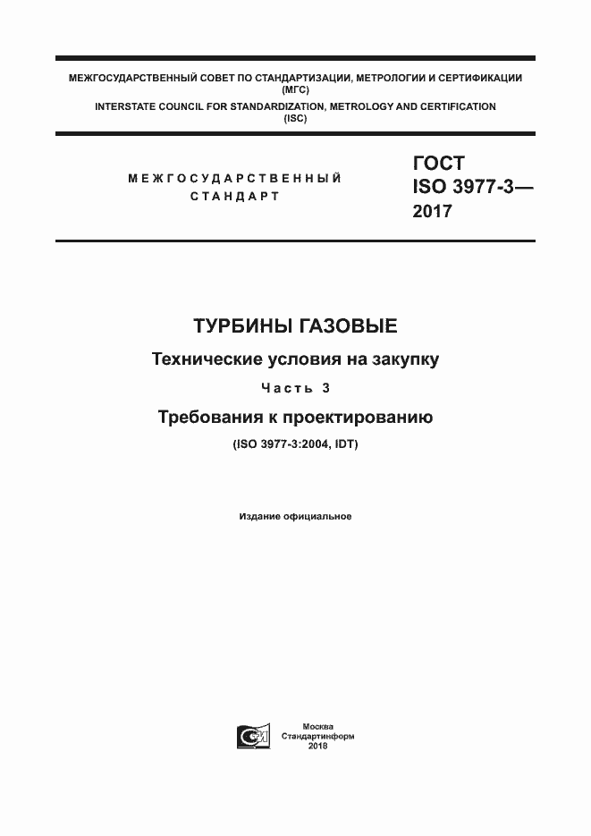 Страница 1 ГОСТ ISO 3977-3-2017