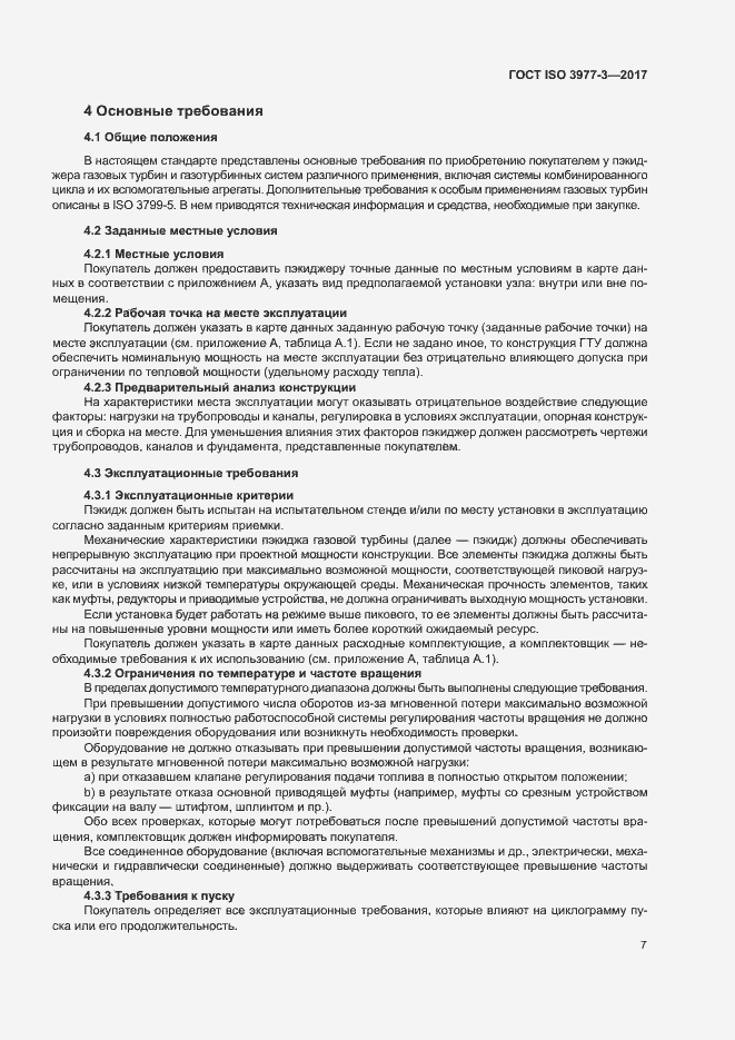 Страница 11 ГОСТ ISO 3977-3-2017