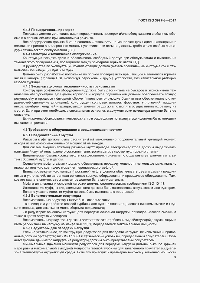 Страница 13 ГОСТ ISO 3977-3-2017