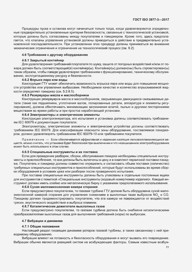 Страница 15 ГОСТ ISO 3977-3-2017