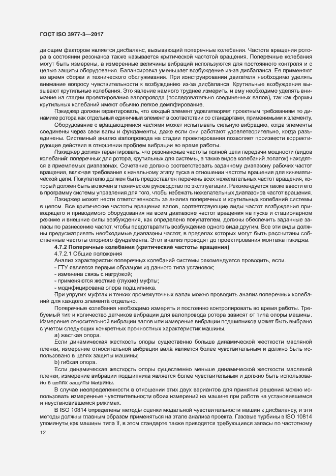 Страница 16 ГОСТ ISO 3977-3-2017