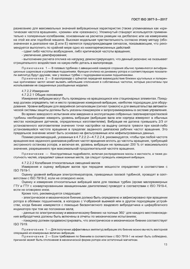 Страница 17 ГОСТ ISO 3977-3-2017