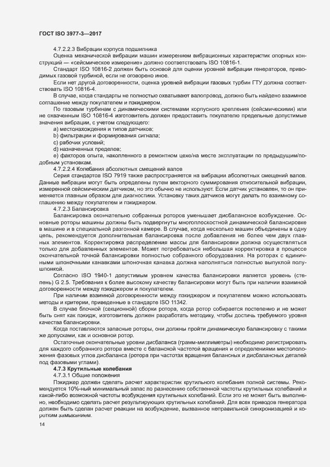 Страница 18 ГОСТ ISO 3977-3-2017