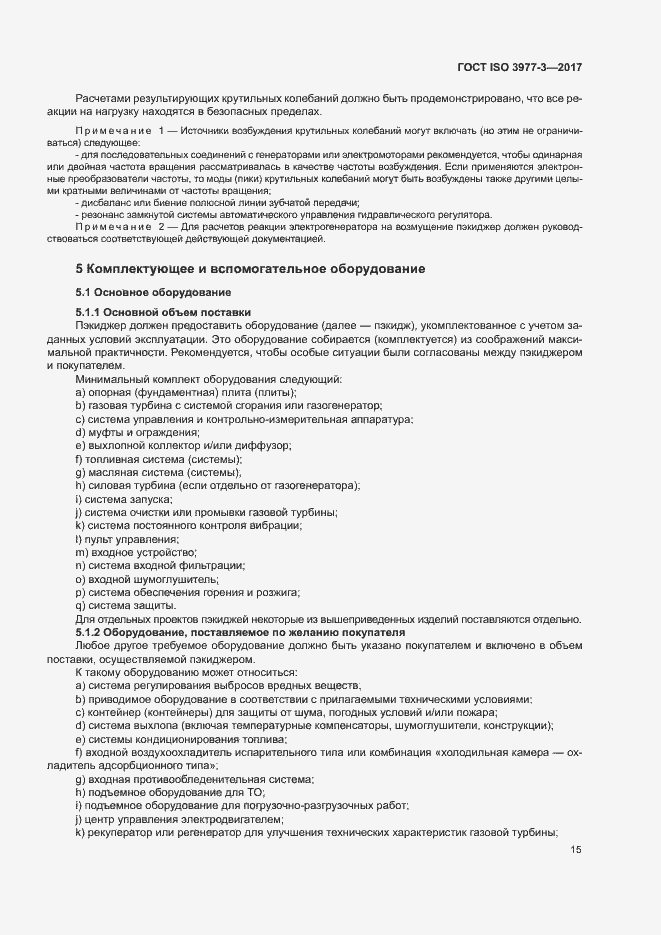 Страница 19 ГОСТ ISO 3977-3-2017