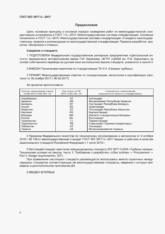 Страница 2 ГОСТ ISO 3977-3-2017
