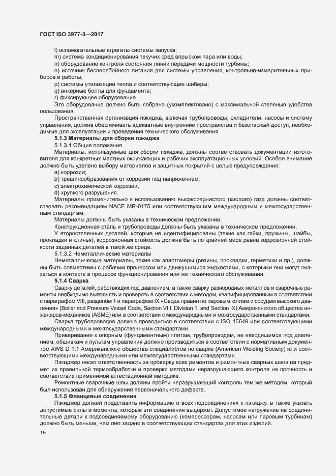 Страница 20 ГОСТ ISO 3977-3-2017