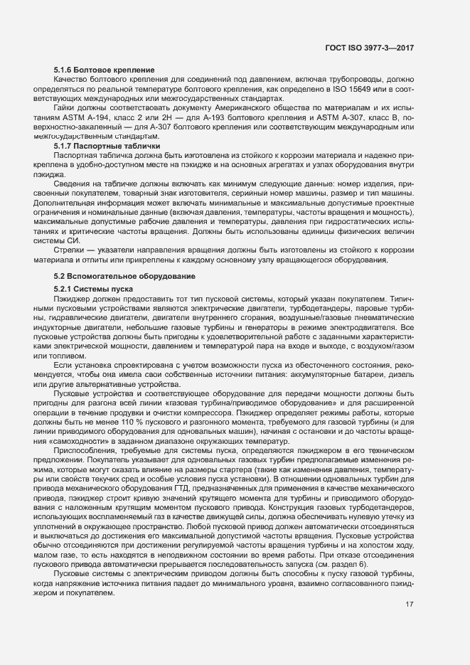 Страница 21 ГОСТ ISO 3977-3-2017