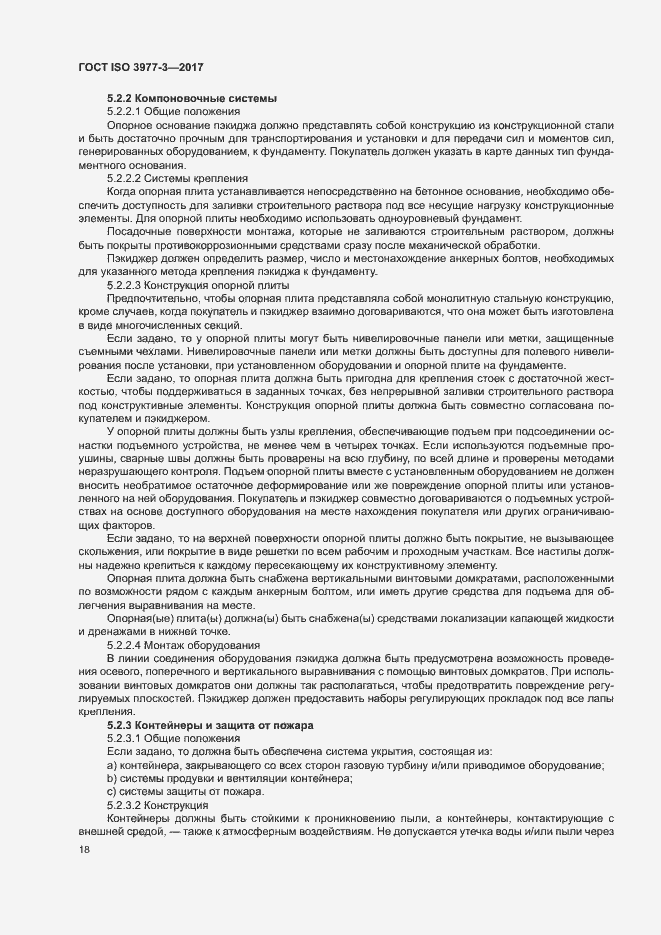 Страница 22 ГОСТ ISO 3977-3-2017