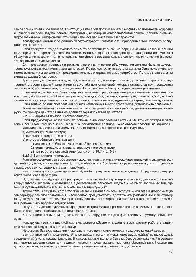 Страница 23 ГОСТ ISO 3977-3-2017