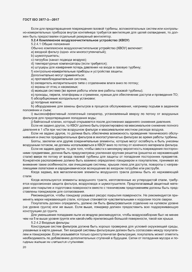 Страница 24 ГОСТ ISO 3977-3-2017