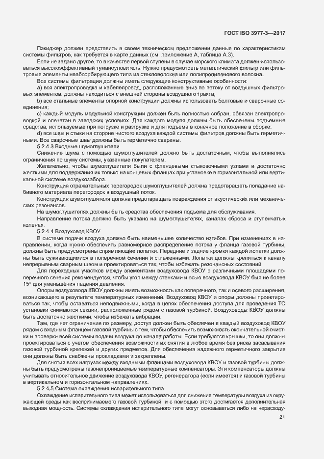 Страница 25 ГОСТ ISO 3977-3-2017