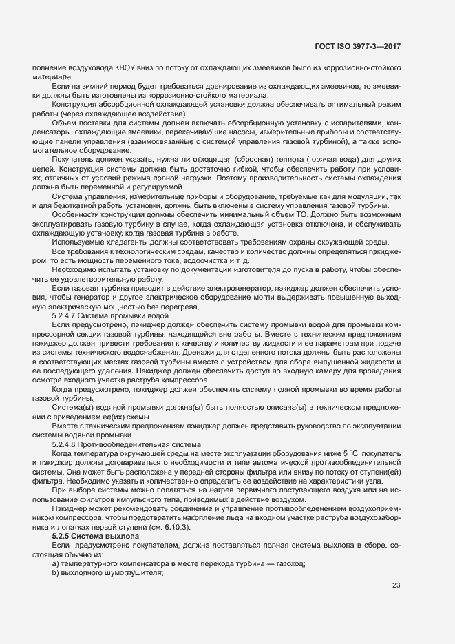 Страница 27 ГОСТ ISO 3977-3-2017