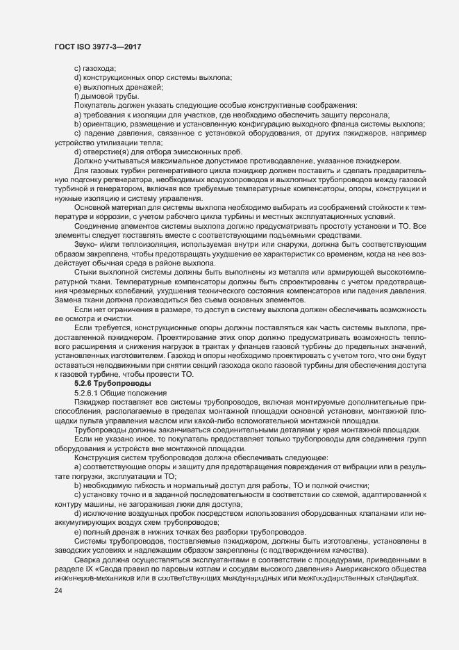 Страница 28 ГОСТ ISO 3977-3-2017