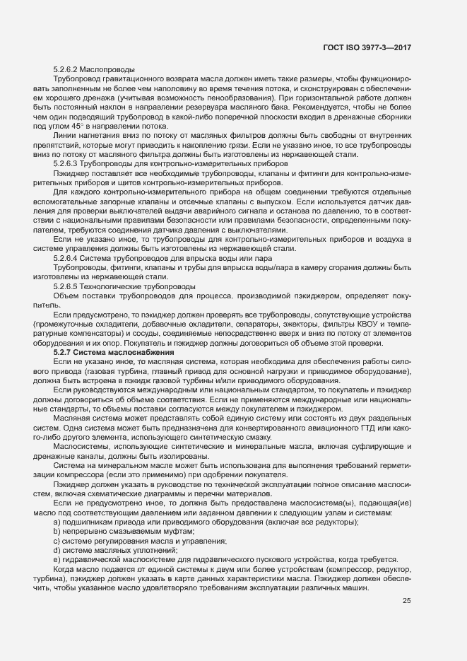 Страница 29 ГОСТ ISO 3977-3-2017