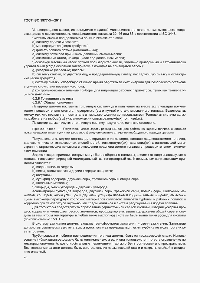 Страница 30 ГОСТ ISO 3977-3-2017