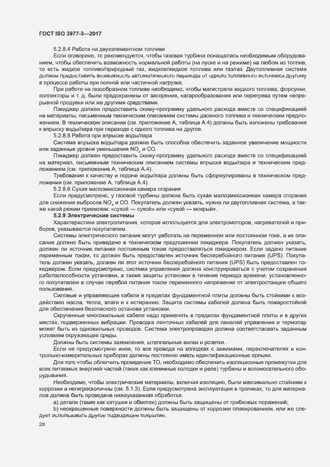 Страница 32 ГОСТ ISO 3977-3-2017