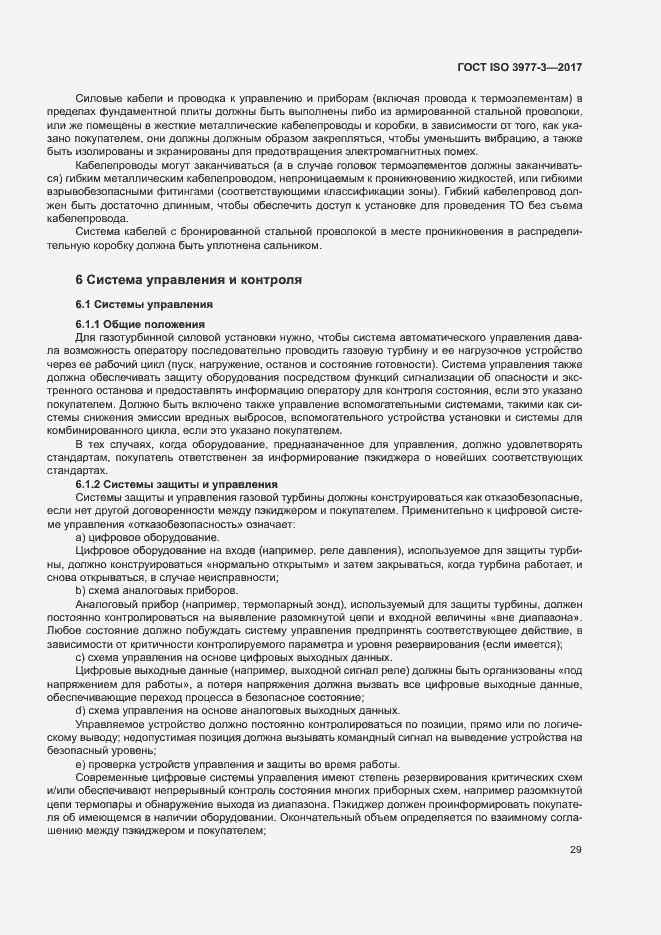 Страница 33 ГОСТ ISO 3977-3-2017