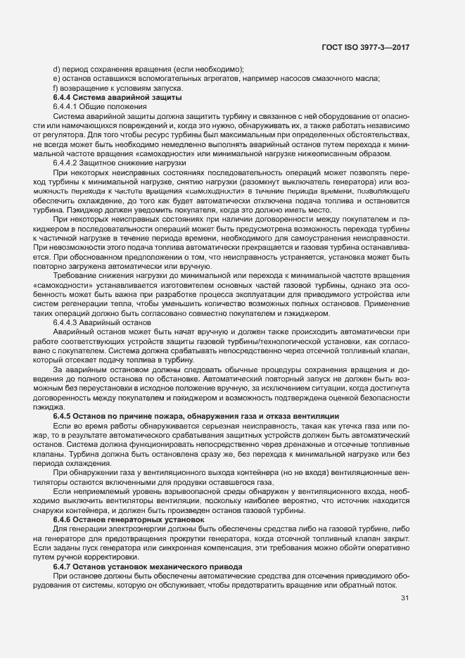 Страница 35 ГОСТ ISO 3977-3-2017