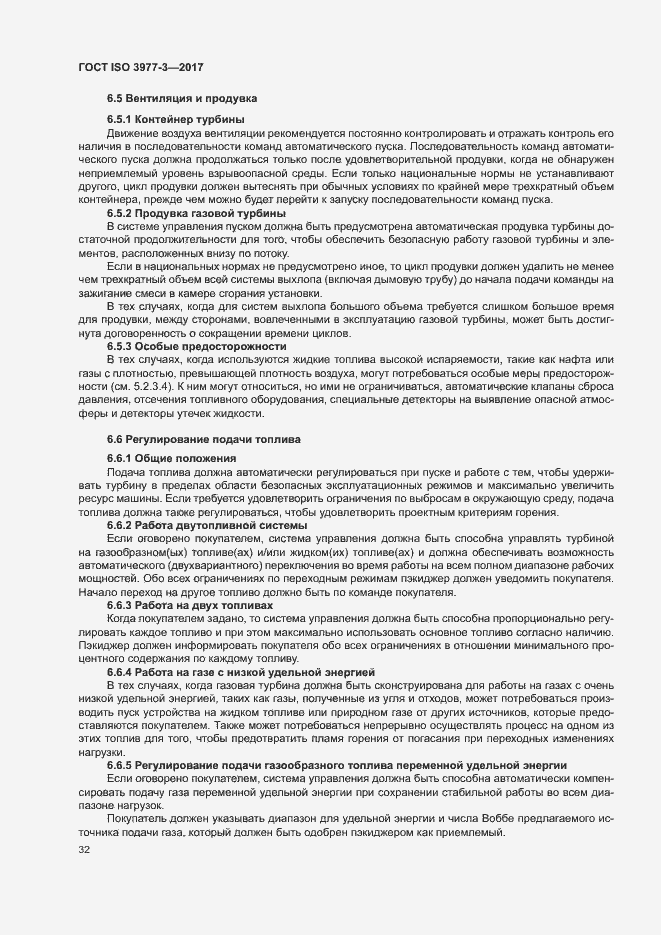 Страница 36 ГОСТ ISO 3977-3-2017