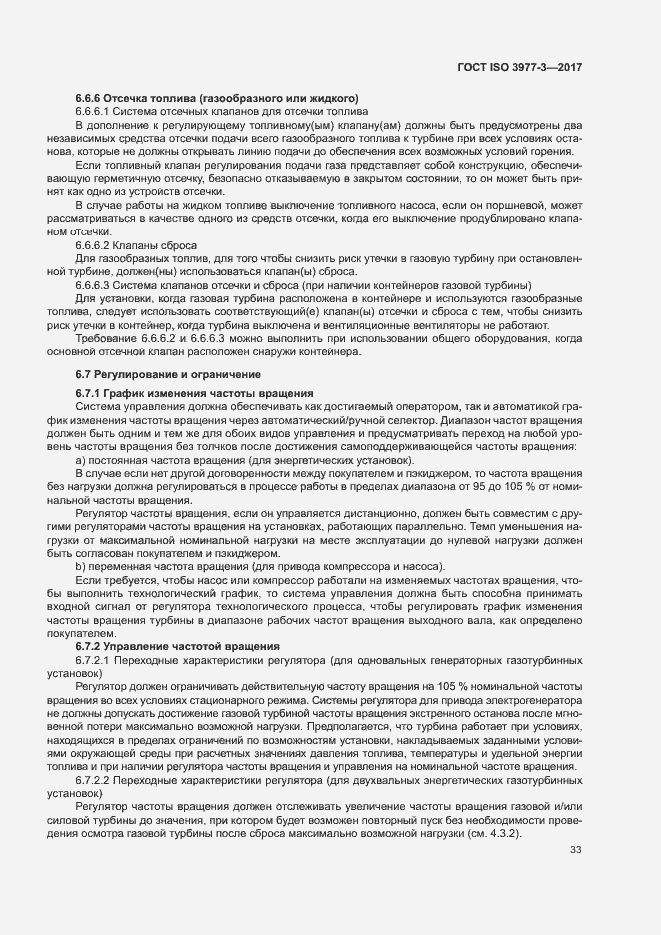 Страница 37 ГОСТ ISO 3977-3-2017