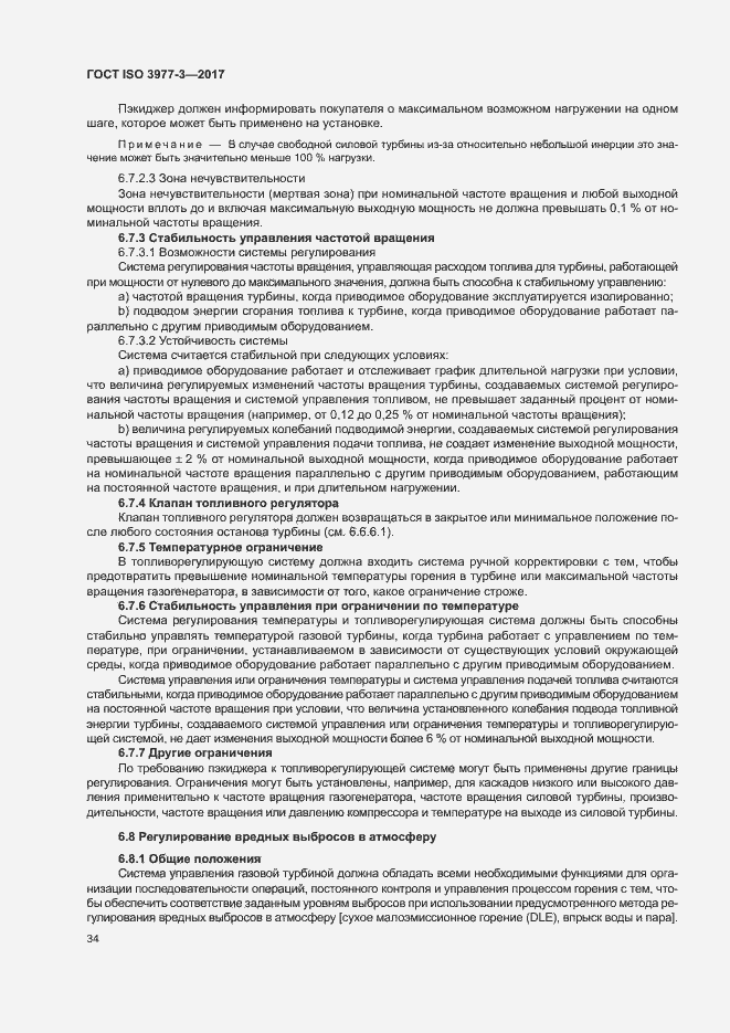 Страница 38 ГОСТ ISO 3977-3-2017