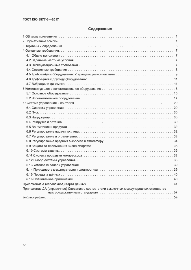 Страница 4 ГОСТ ISO 3977-3-2017