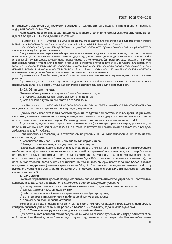 Страница 41 ГОСТ ISO 3977-3-2017