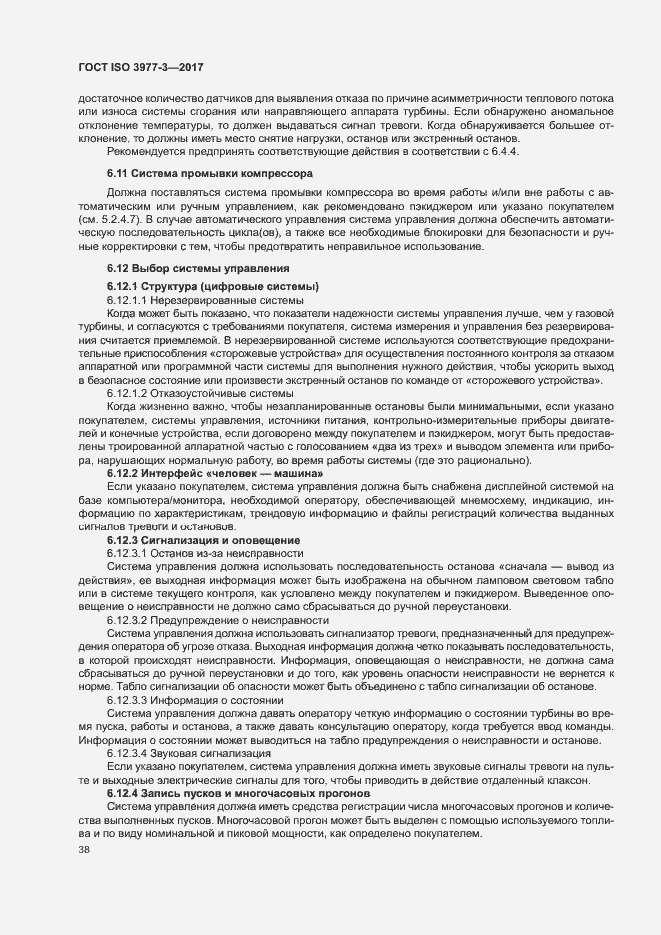 Страница 42 ГОСТ ISO 3977-3-2017