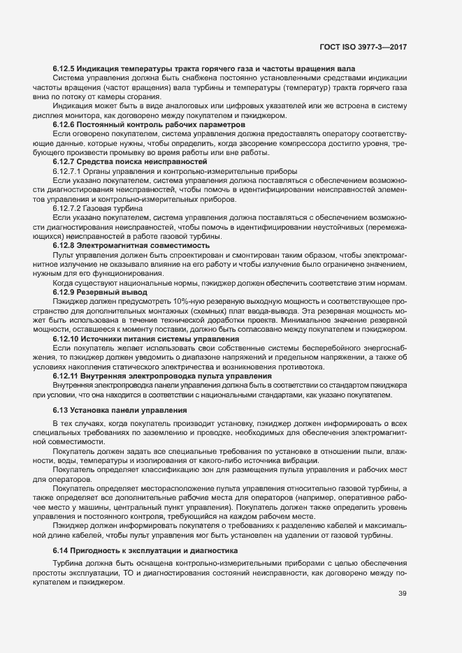 Страница 43 ГОСТ ISO 3977-3-2017