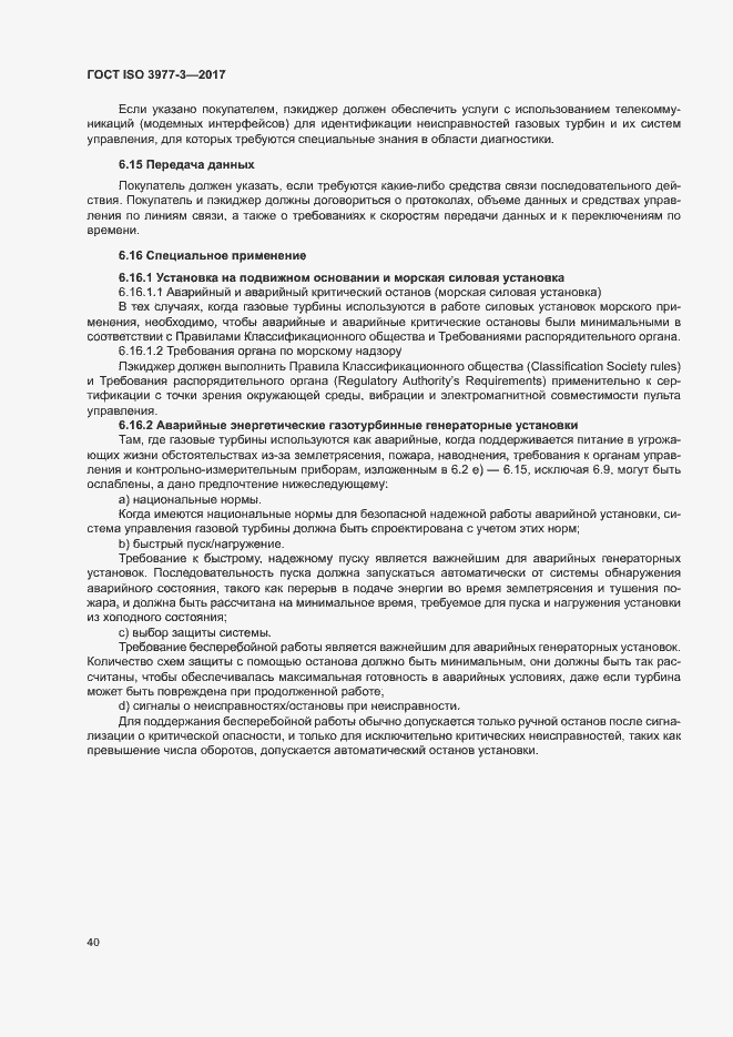 Страница 44 ГОСТ ISO 3977-3-2017