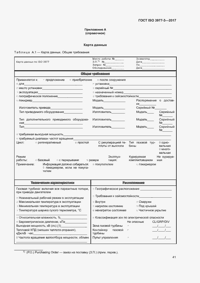 Страница 45 ГОСТ ISO 3977-3-2017