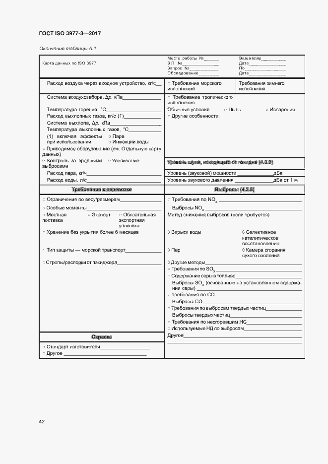 Страница 46 ГОСТ ISO 3977-3-2017