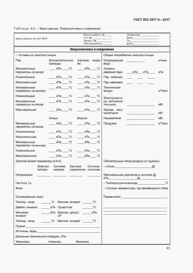 Страница 47 ГОСТ ISO 3977-3-2017