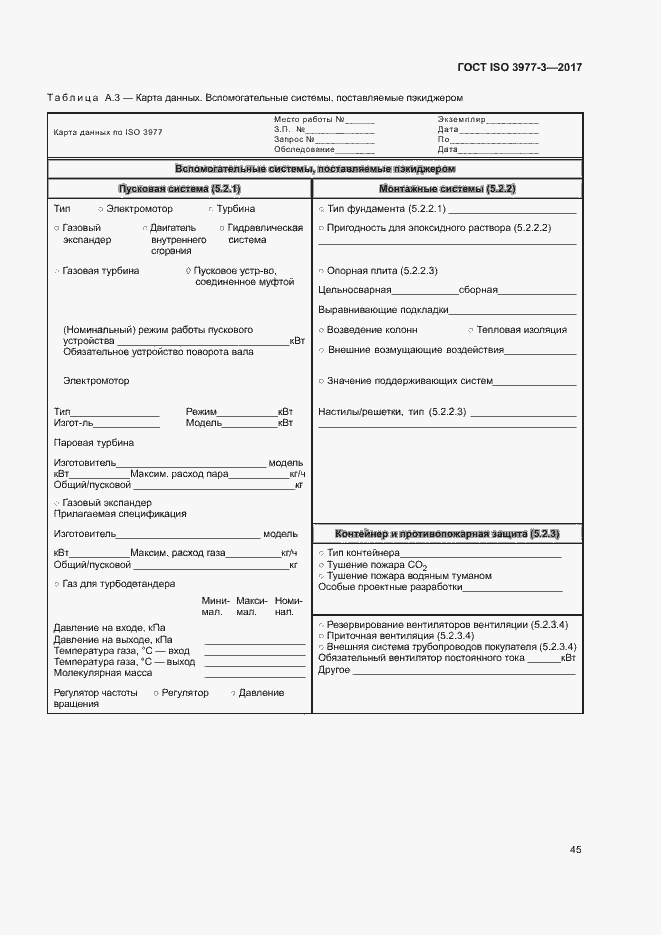 Страница 49 ГОСТ ISO 3977-3-2017