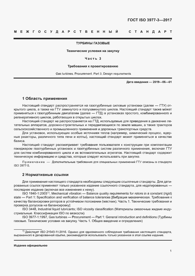 Страница 5 ГОСТ ISO 3977-3-2017