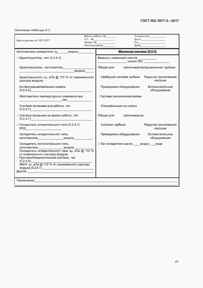 Страница 51 ГОСТ ISO 3977-3-2017