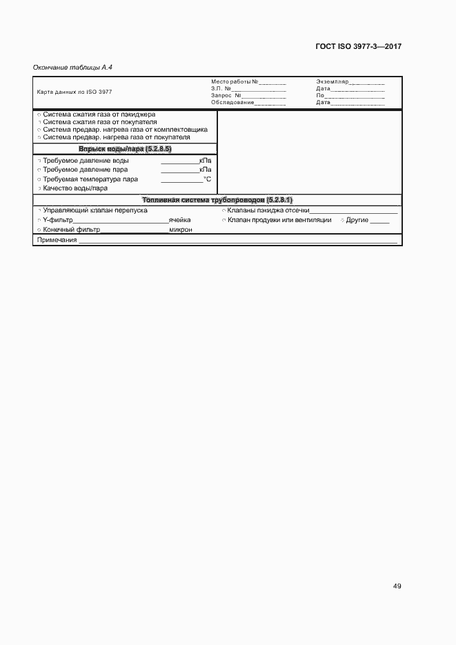 Страница 53 ГОСТ ISO 3977-3-2017
