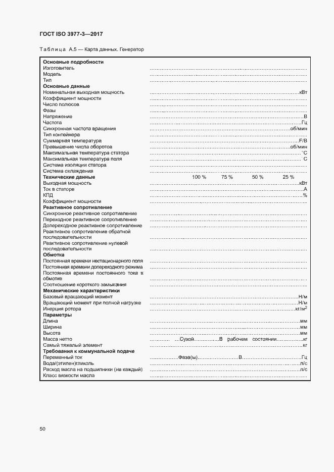 Страница 54 ГОСТ ISO 3977-3-2017
