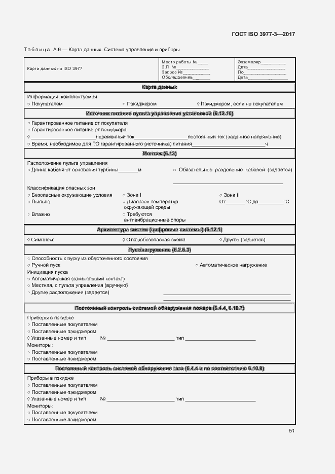 Страница 55 ГОСТ ISO 3977-3-2017