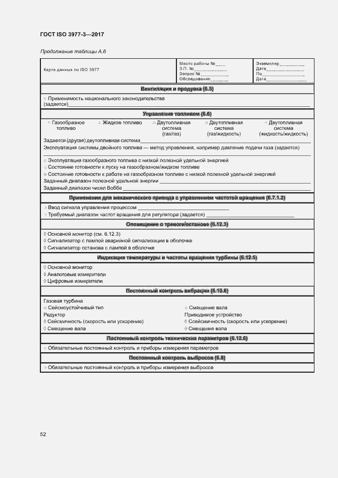 Страница 56 ГОСТ ISO 3977-3-2017