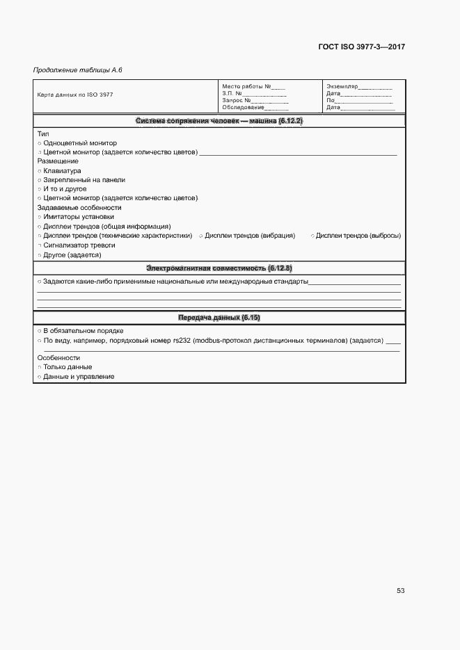 Страница 57 ГОСТ ISO 3977-3-2017
